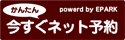 かんたん　今すぐネット予約