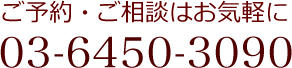 電話番号：03-6450-3090