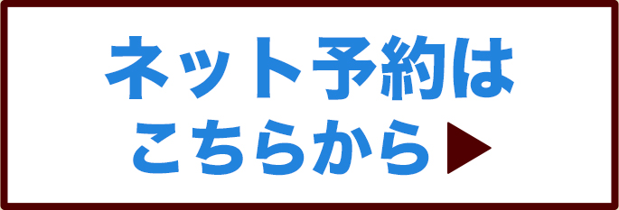 ネット予約はこちらから