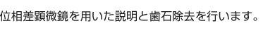 位相差顕微鏡を用いた説明と歯石除去を行います。