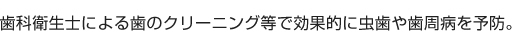 歯科衛生士による歯のクリーニング等で効果的な虫歯や歯周病を予防
